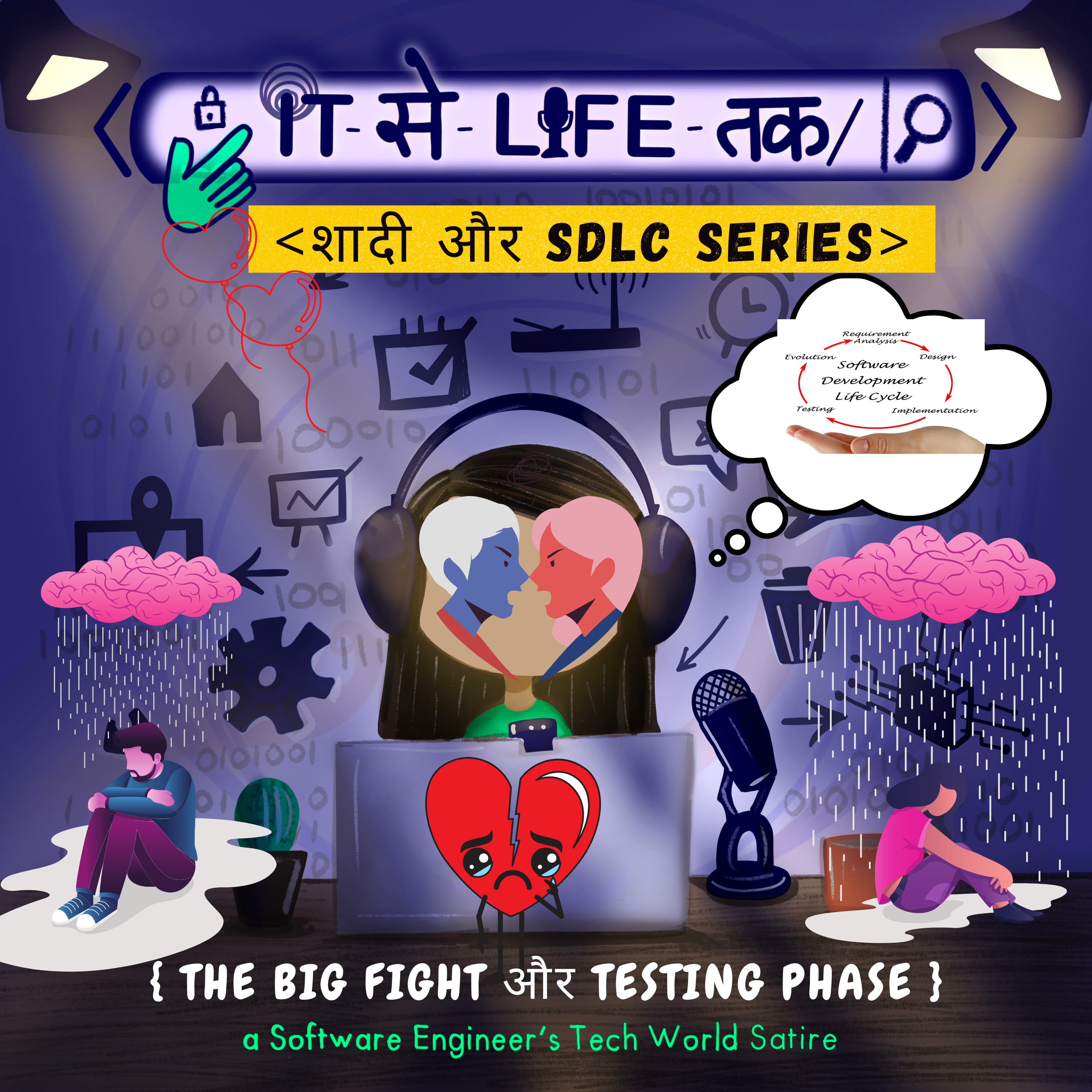 The Big Fight और TESTING Phase | SDLC और शादी Series (5/6)