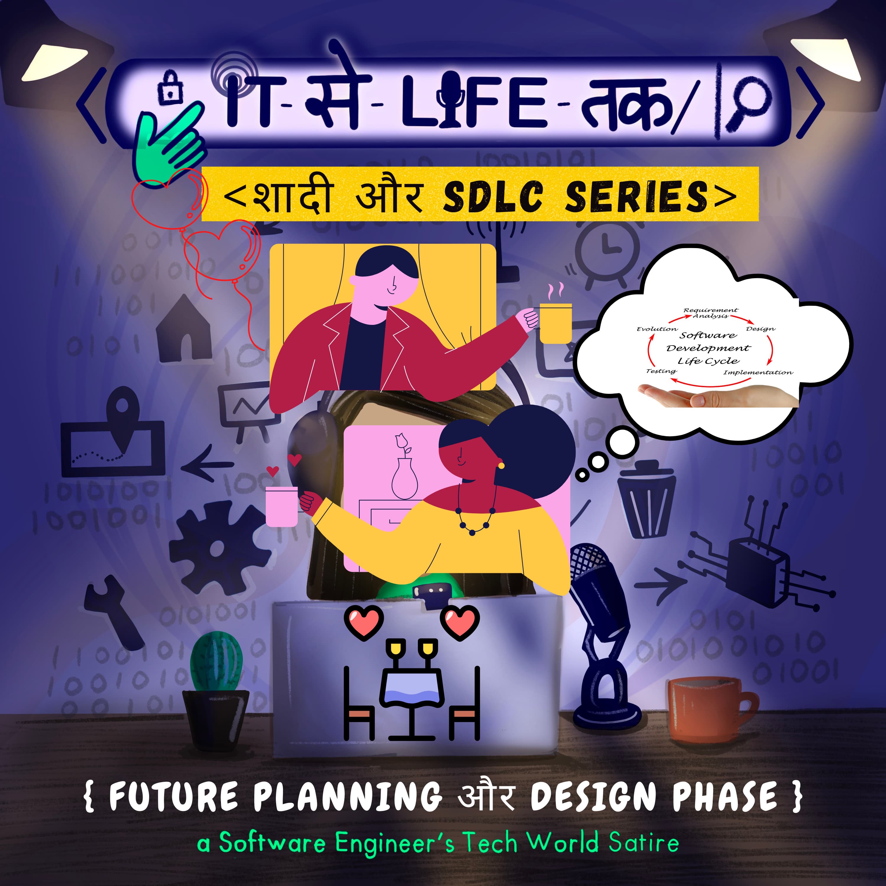 Future Planning और DESIGN Phase | SDLC और शादी SERIES(3/6)