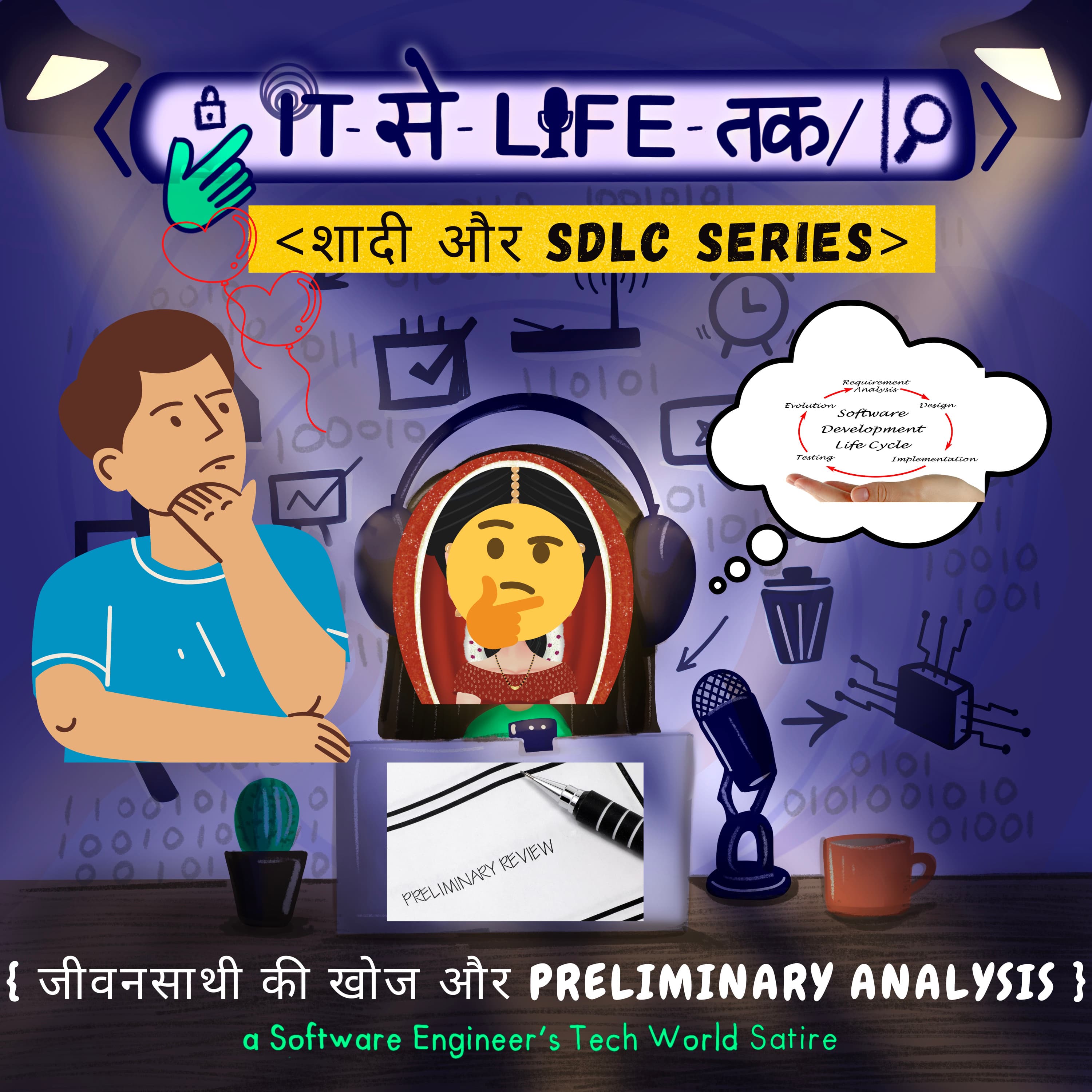 जीवनसाथी की खोज और PRELIMINARY ANALYSIS| SDLC और शादी SERIES (1/6)