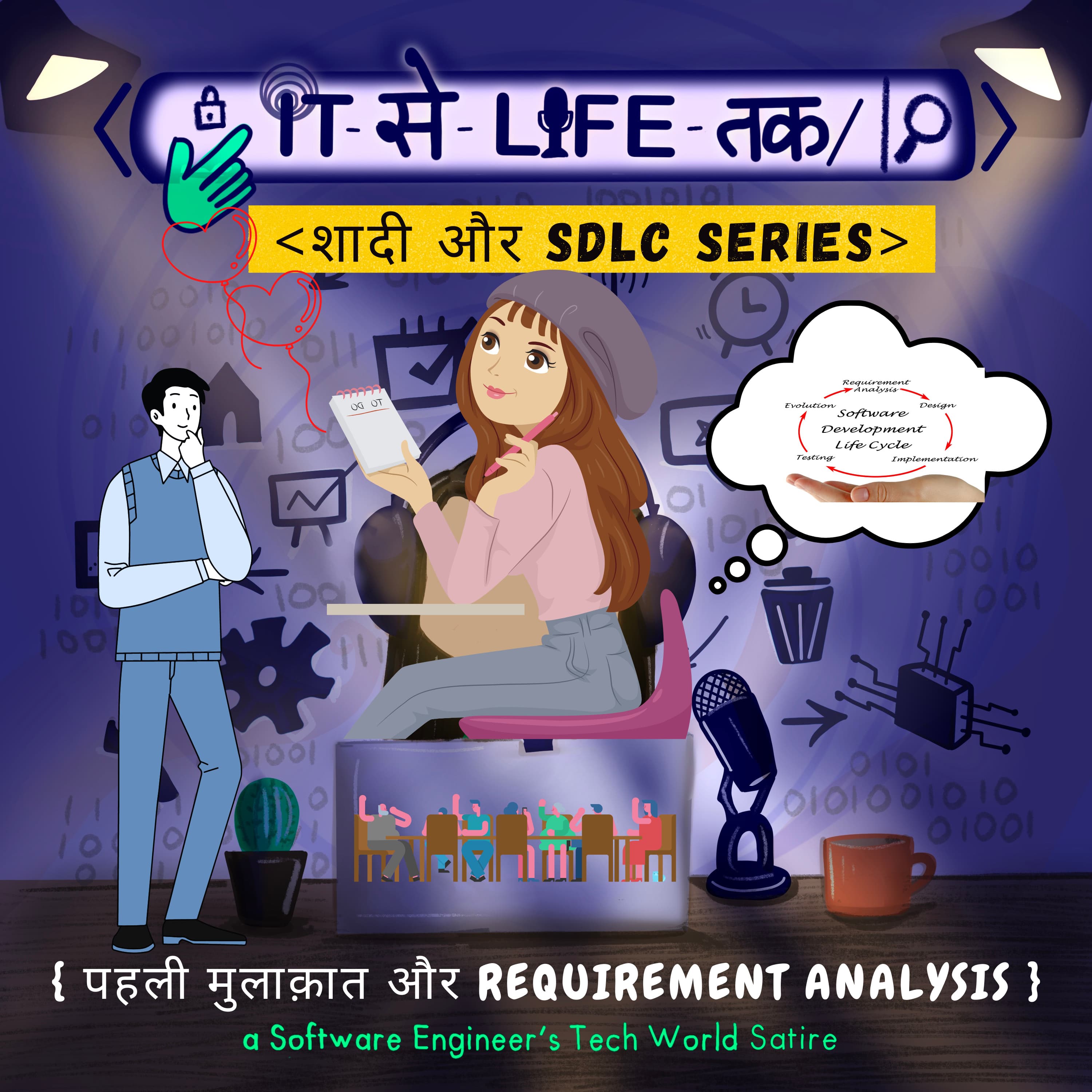 पहली मुलाक़ात और REQUIREMENT ANALYSIS| SDLC और शादी SERIES (2/6)