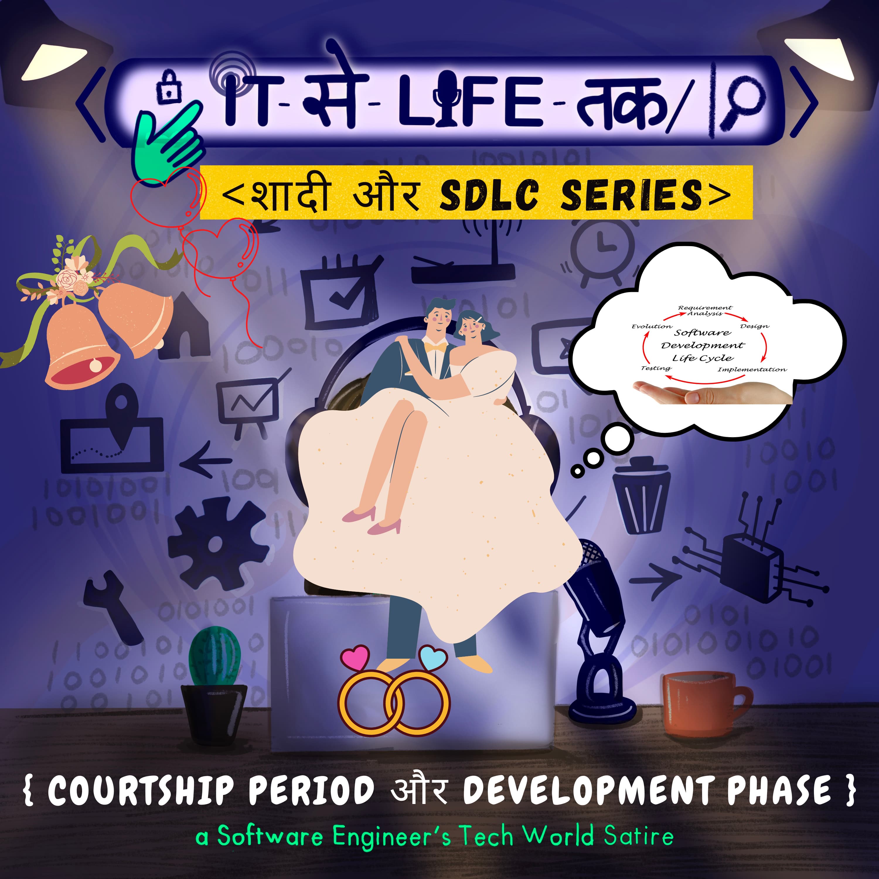 Courtship Period और DEVELOPMENT Phase |SDLC और शादी Series (4/6)